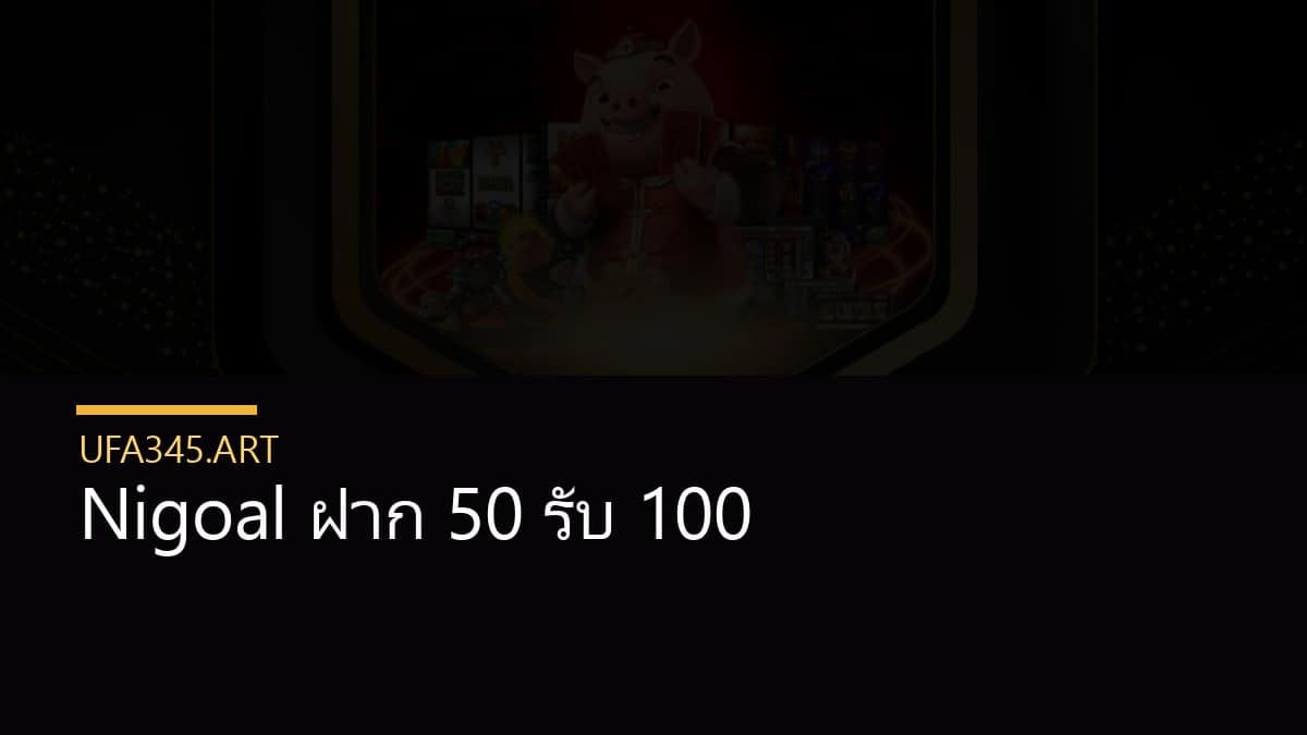 Nigoal ฝาก 50 รับ 100