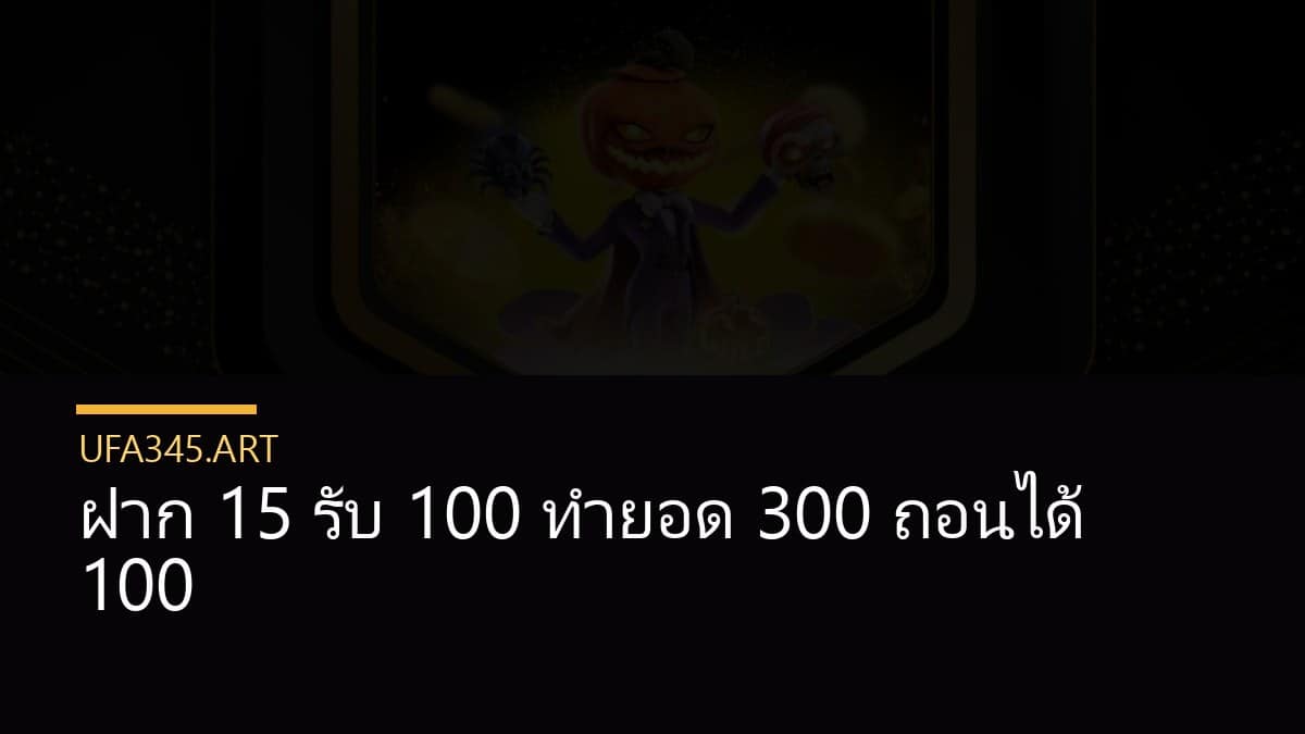 ฝาก 15 รับ 100 ทํายอด 300 ถอนได้ 100