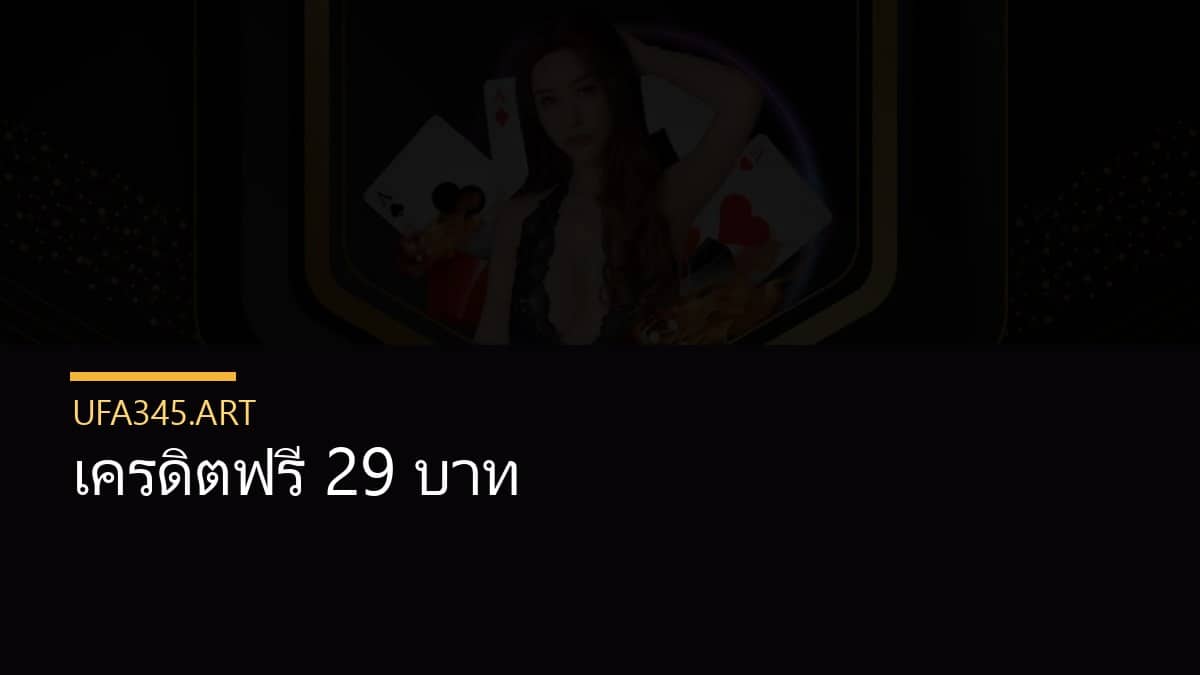 เครดิตฟรี 29 บาท
