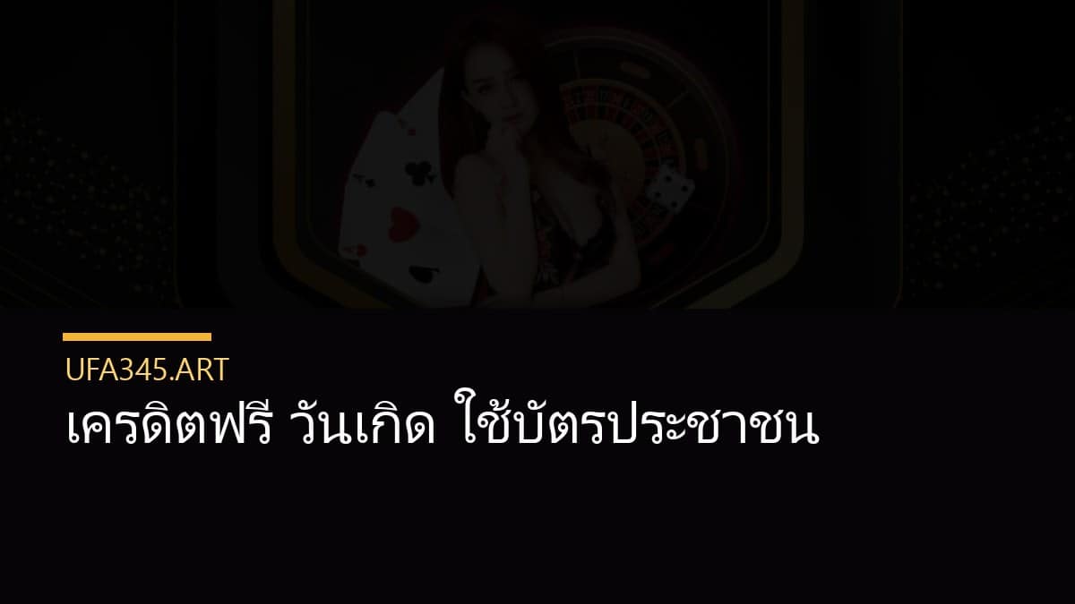 เครดิตฟรี วันเกิด ใช้บัตรประชาชน