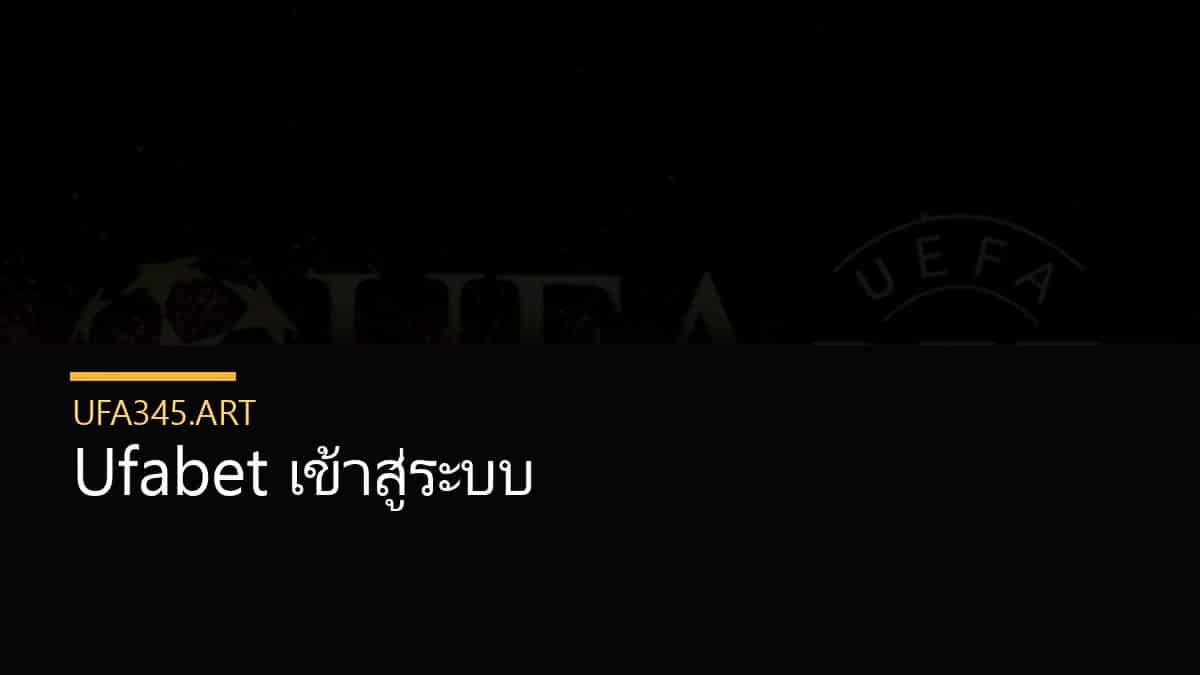 Ufabet เข้าสู่ระบบ