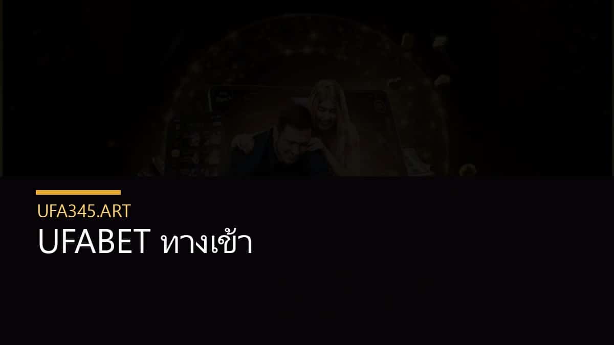 UFABET ทางเข้า