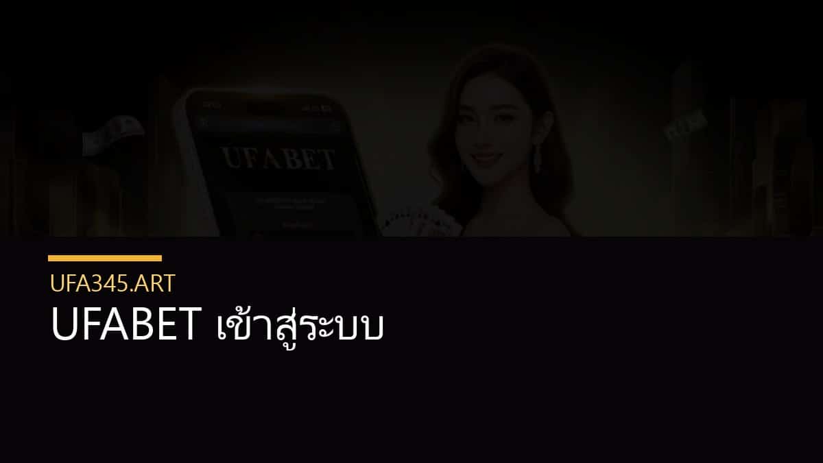 UFABET เข้าสู่ระบบ