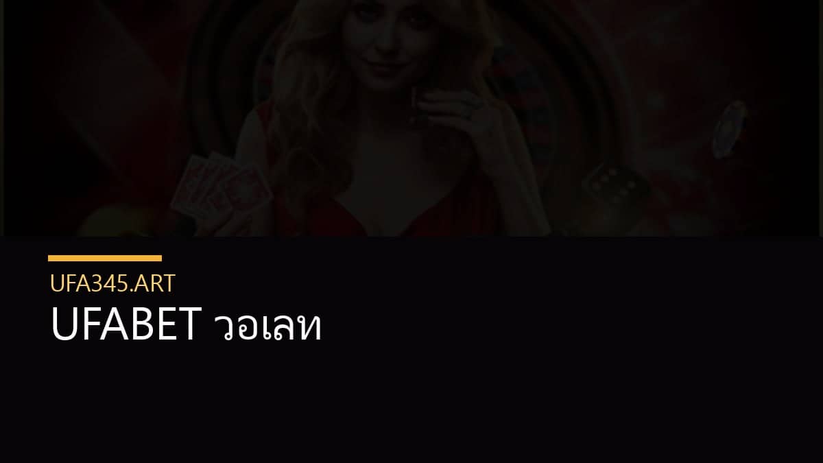 UFABET วอเลท