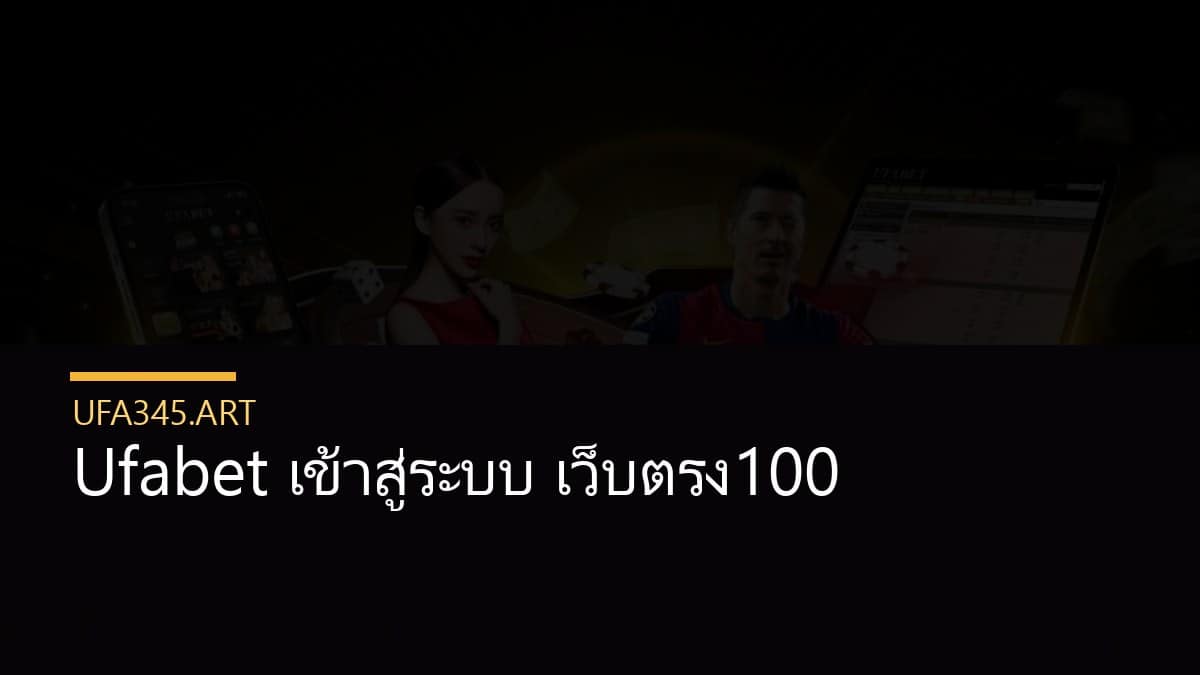 Ufabet เข้าสู่ระบบ เว็บตรง100