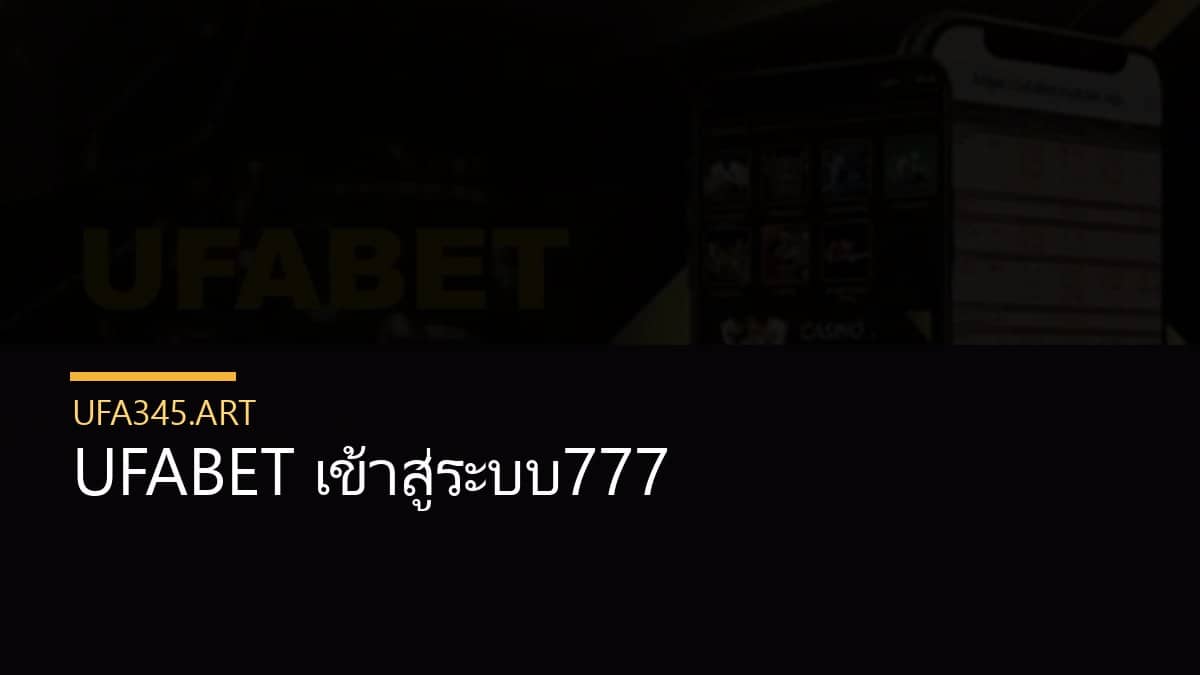 UFABET เข้าสู่ระบบ777