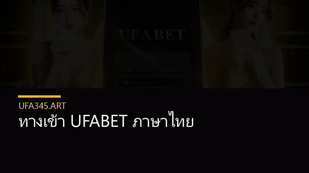 ทางเข้า UFABET ภาษาไทย