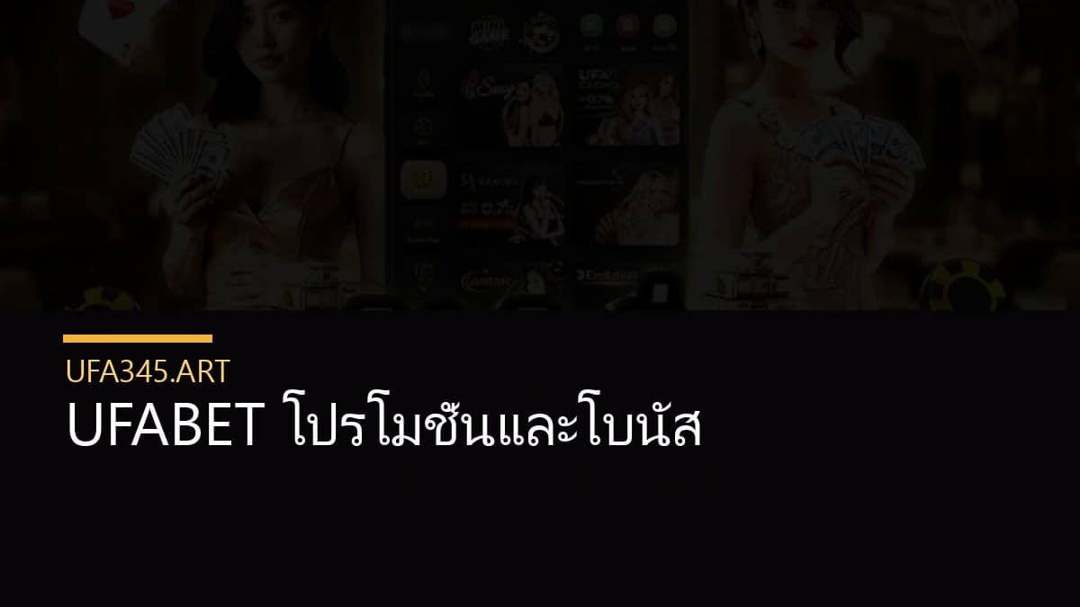 UFABET โปรโมชั่นและโบนัส