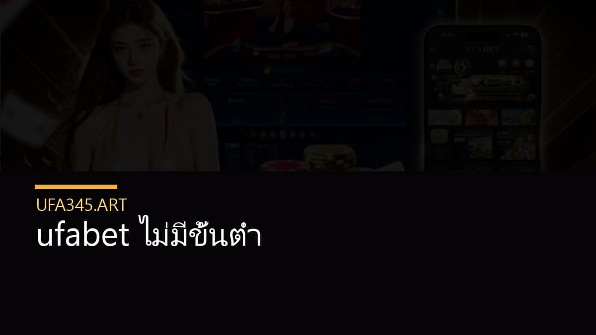ufabet ไม่มีขั้นต่ำ