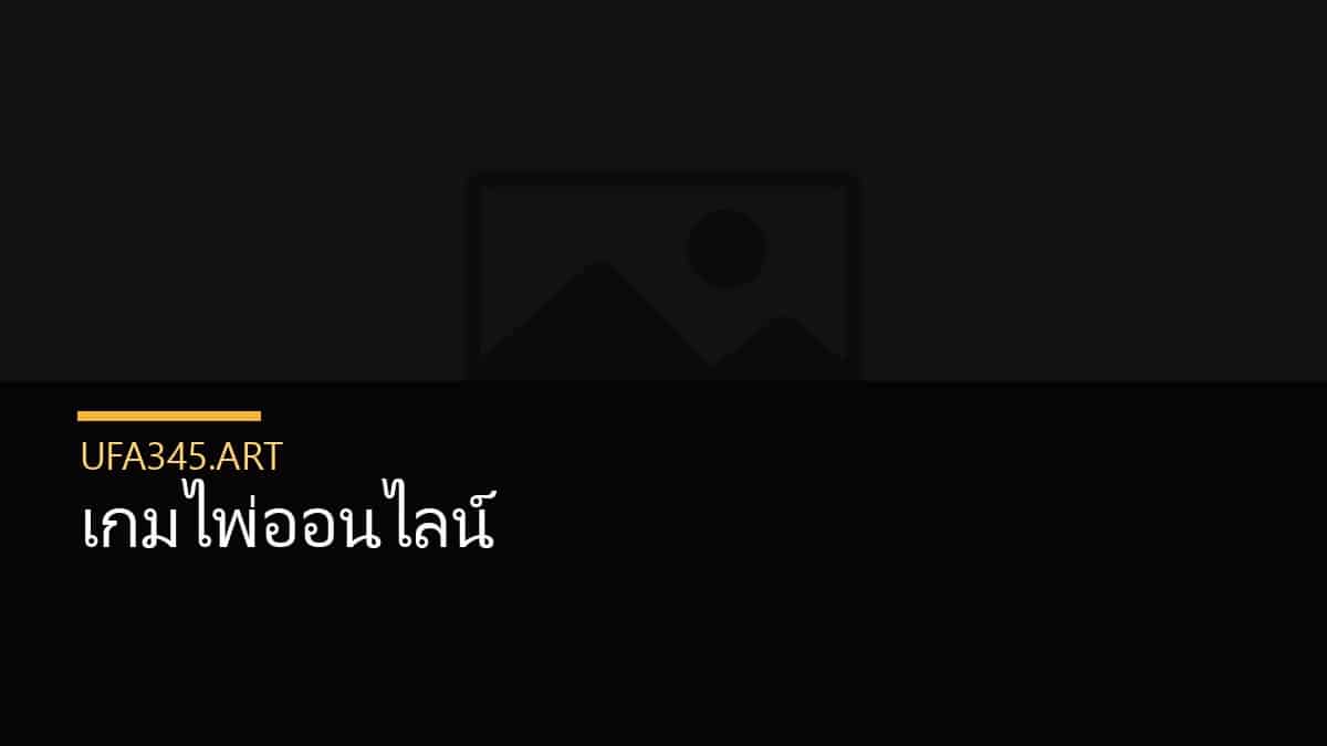 เกมไพ่ออนไลน์
