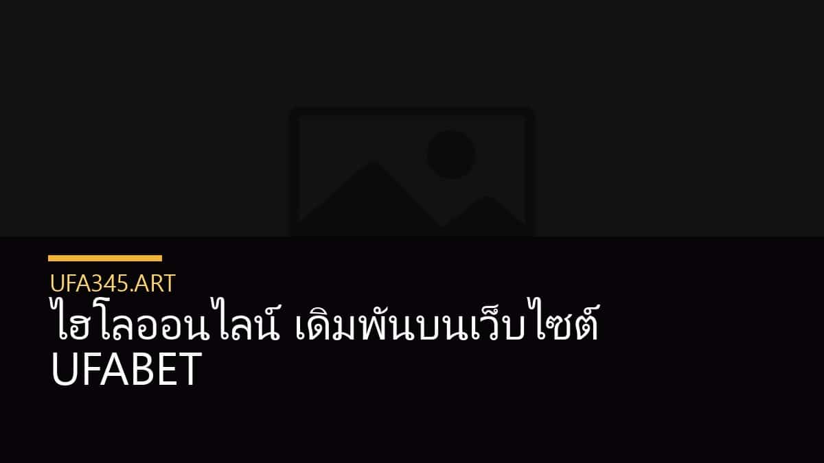 ไฮโลออนไลน์ เดิมพันบนเว็บไซต์ UFABET