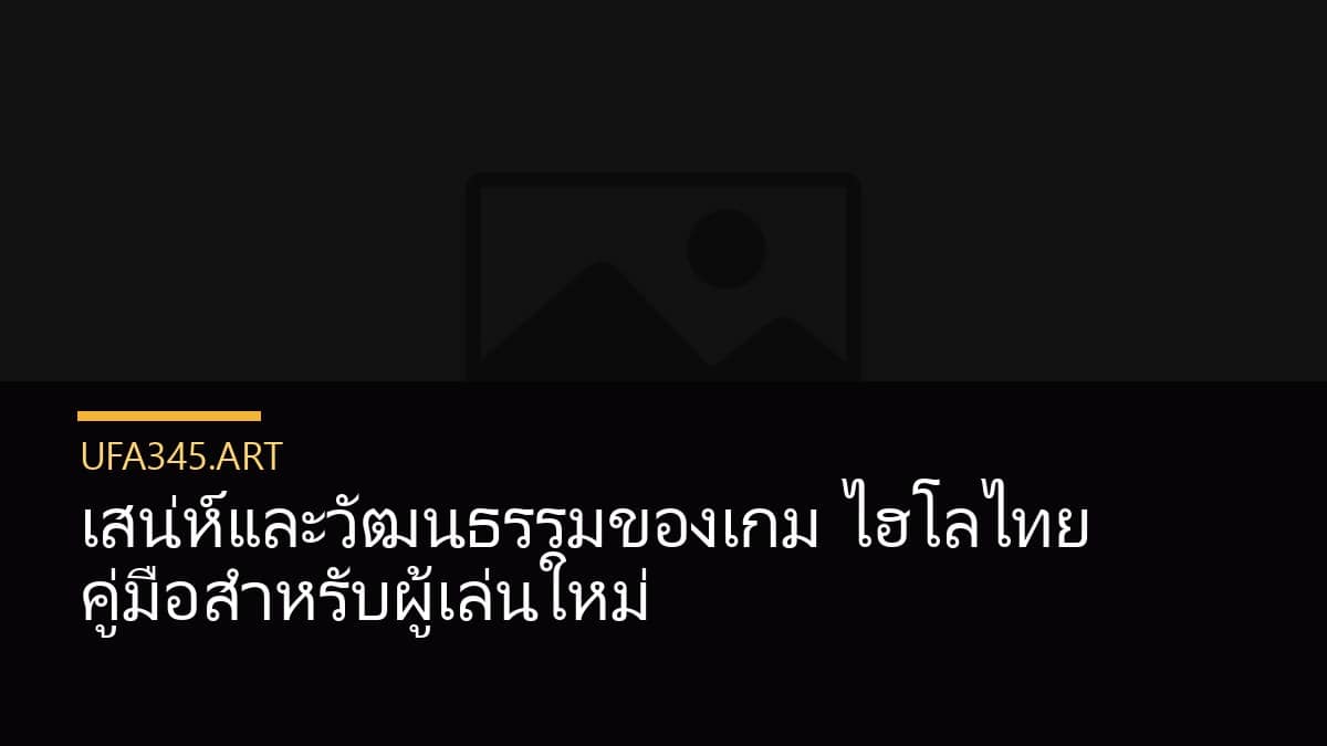 เสน่ห์และวัฒนธรรมของเกม ไฮโลไทย คู่มือสำหรับผู้เล่นใหม่