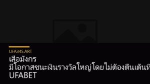 เสือมังกร มีโอกาสชนะเงินรางวัลใหญ่โดยไม่ต้องตื่นเต้นที่ UFABET