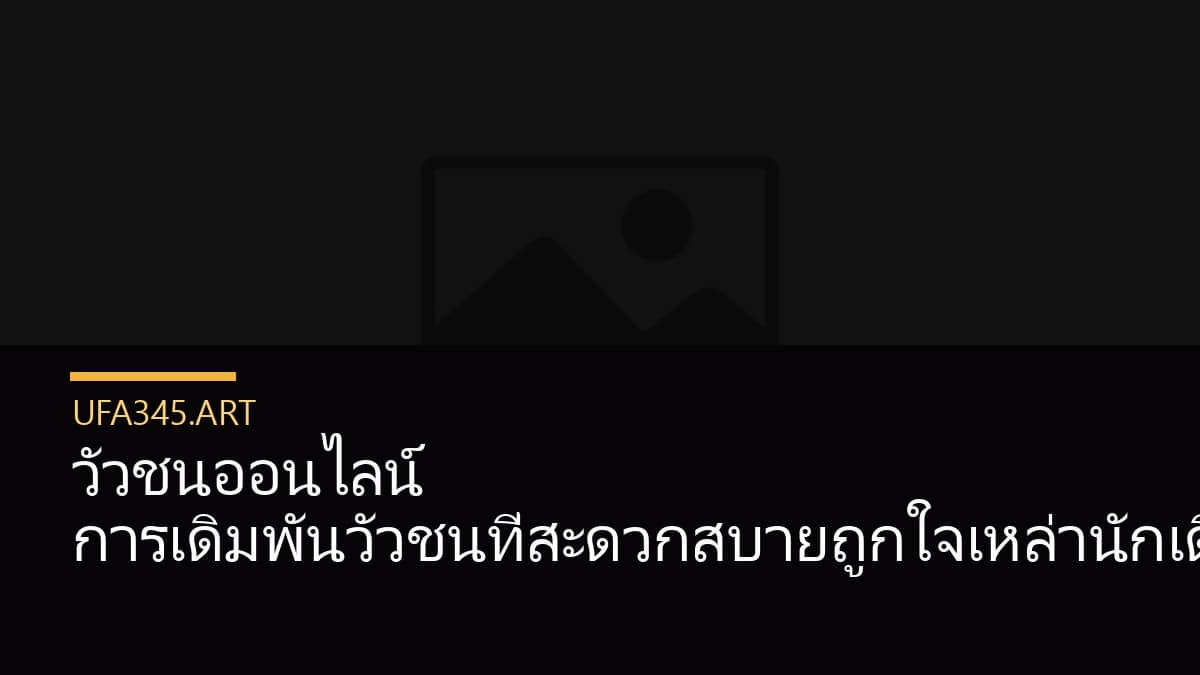 วัวชนออนไลน์ การเดิมพันวัวชนที่สะดวกสบายถูกใจเหล่านักเดิมพัน