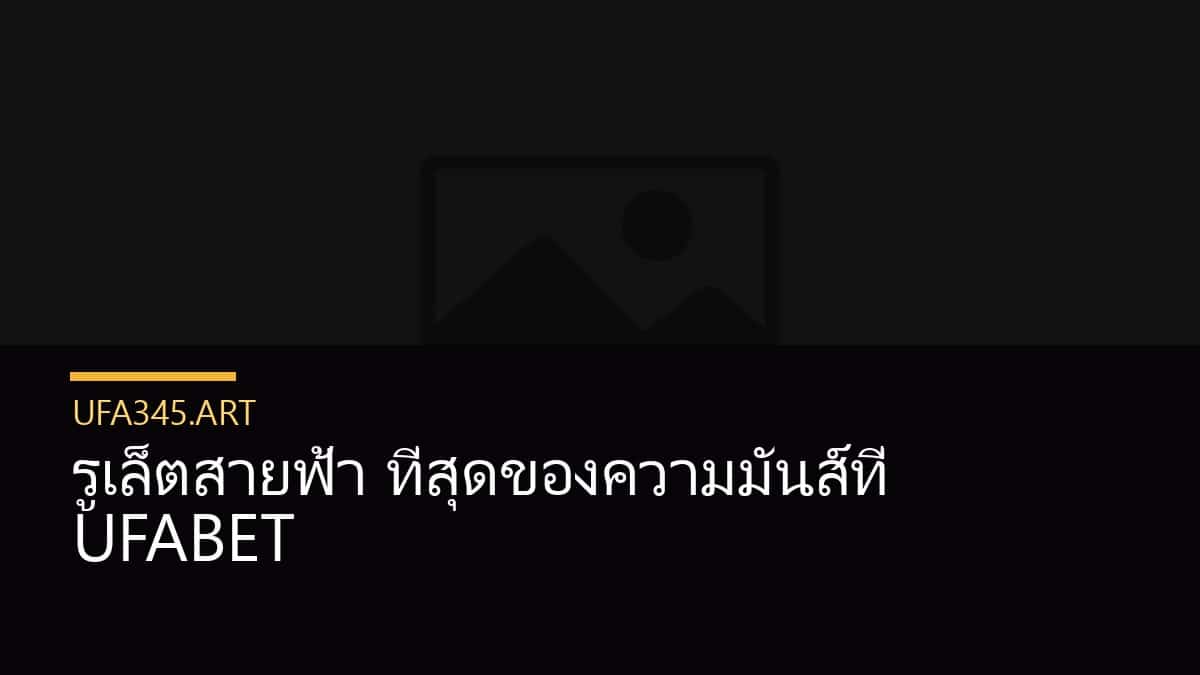 รูเล็ตสายฟ้า ที่สุดของความมันส์ที่ UFABET