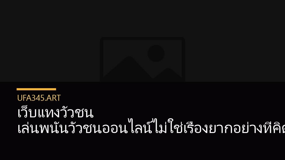 เว็บแทงวัวชน เล่นพนันวัวชนออนไลน์ไม่ใช่เรื่องยากอย่างที่คิด