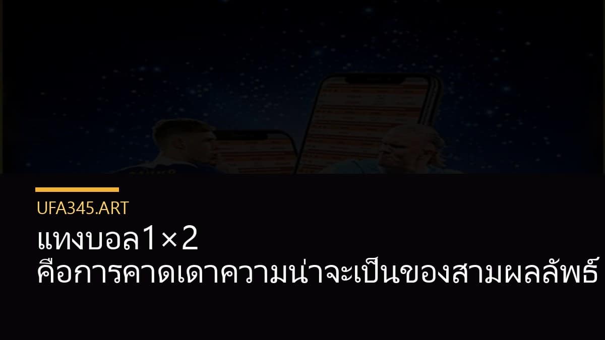 แทงบอล1×2 คือการคาดเดาความน่าจะเป็นของสามผลลัพธ์
