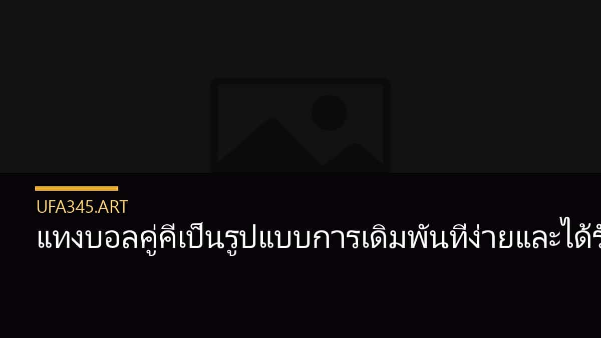 แทงบอลคู่คี่เป็นรูปแบบการเดิมพันที่ง่ายและได้รับความนิยมในหมู่นักพนัน