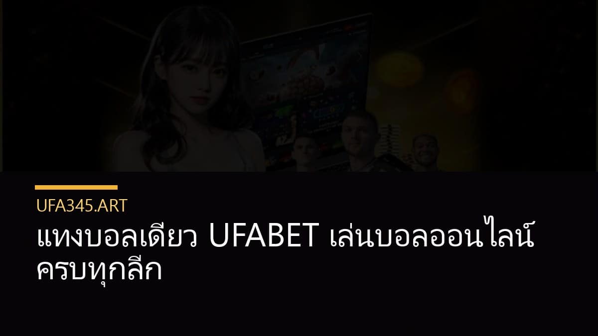 แทงบอลเดี่ยว UFABET เล่นบอลออนไลน์ ครบทุกลีก