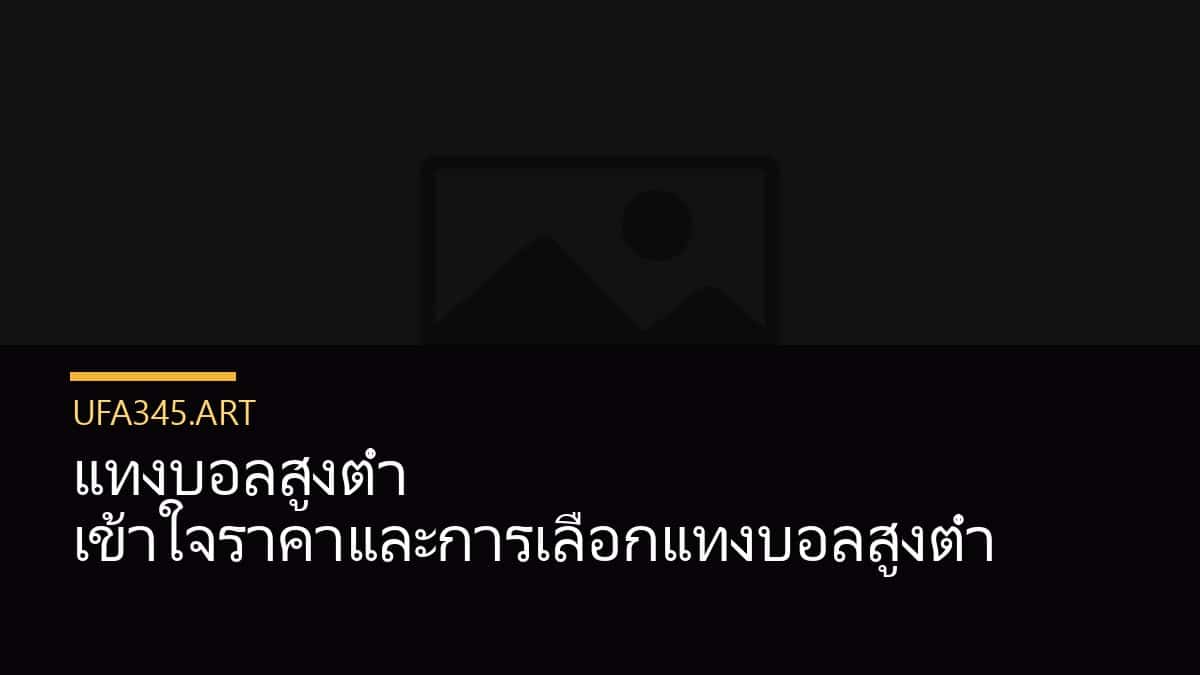 แทงบอลสูงต่ำ เข้าใจราคาและการเลือกแทงบอลสูงต่ำ
