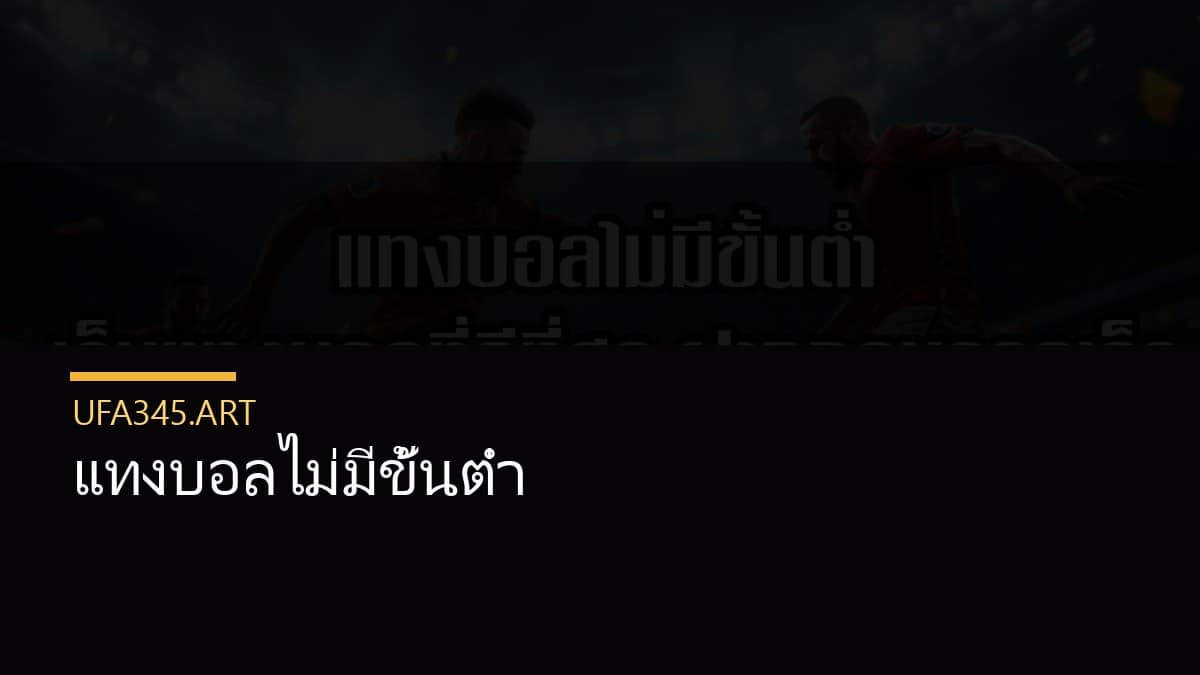 แทงบอลไม่มีขั้นต่ำ