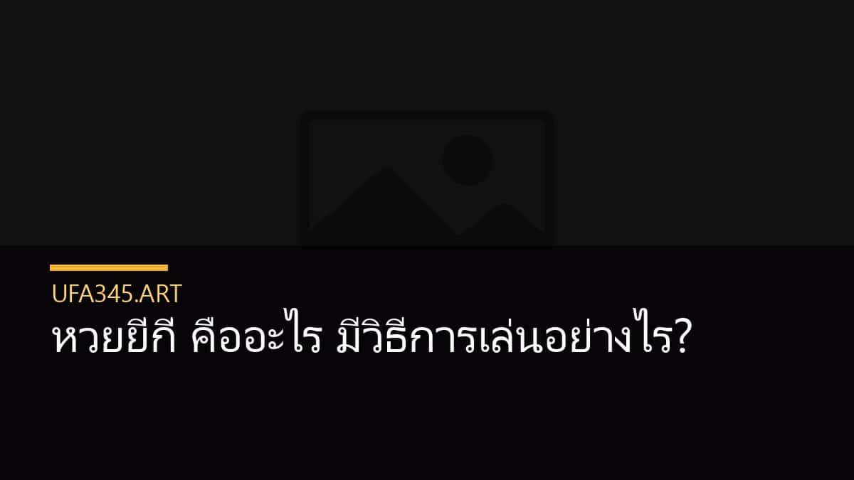 หวยยี่กี่ คืออะไร มีวิธีการเล่นอย่างไร?