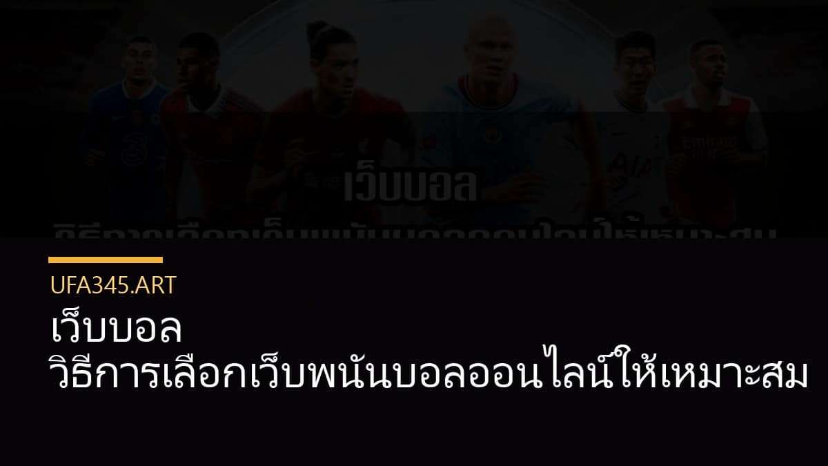 เว็บบอล วิธีการเลือกเว็บพนันบอลออนไลน์ให้เหมาะสม