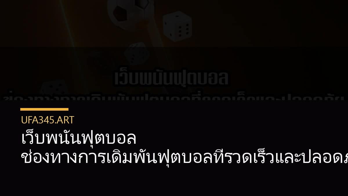 เว็บพนันฟุตบอล ช่องทางการเดิมพันฟุตบอลที่รวดเร็วและปลอดภัย