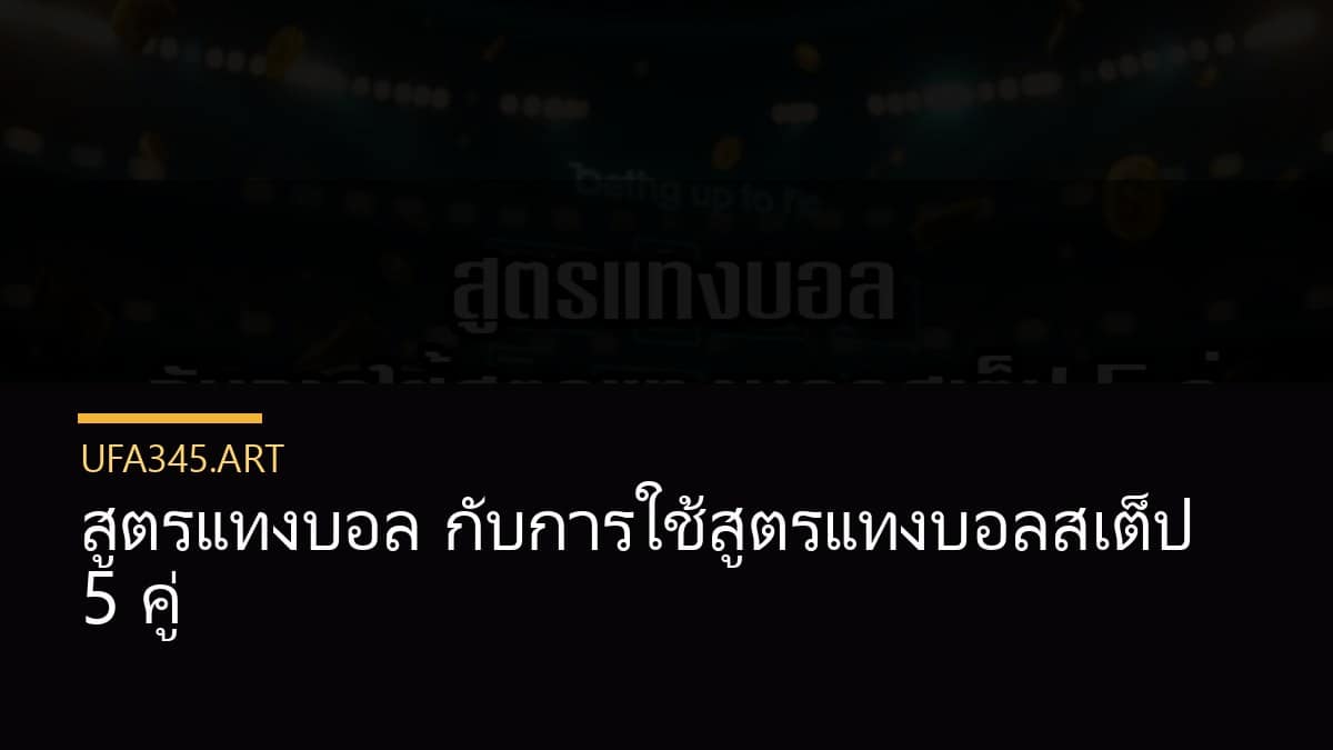 สูตรแทงบอล กับการใช้สูตรแทงบอลสเต็ป 5 คู่