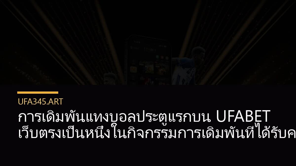 การเดิมพันแทงบอลประตูแรกบน UFABET เว็บตรงเป็นหนึ่งในกิจกรรมการเดิมพันที่ได้รับความนิยมมาก
