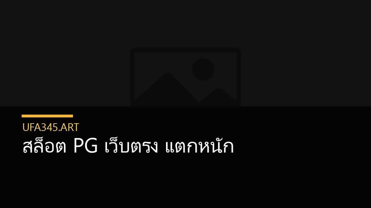 สล็อต PG เว็บตรง แตกหนัก