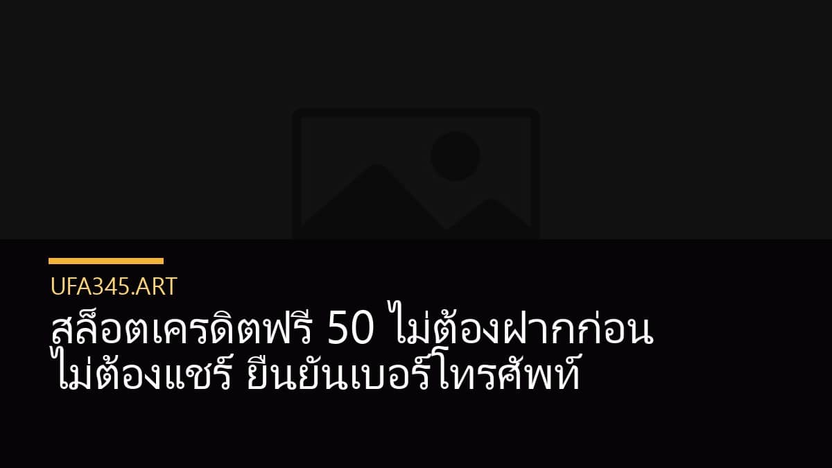 สล็อตเครดิตฟรี 50 ไม่ต้องฝากก่อน ไม่ต้องแชร์ ยืนยันเบอร์โทรศัพท์