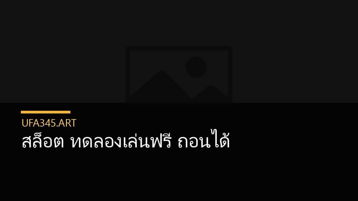 สล็อต ทดลองเล่นฟรี ถอนได้