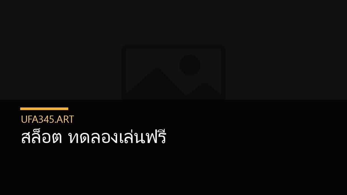 สล็อต ทดลองเล่นฟรี