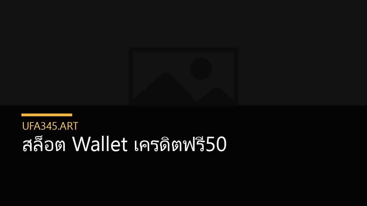 สล็อต Wallet เครดิตฟรี50