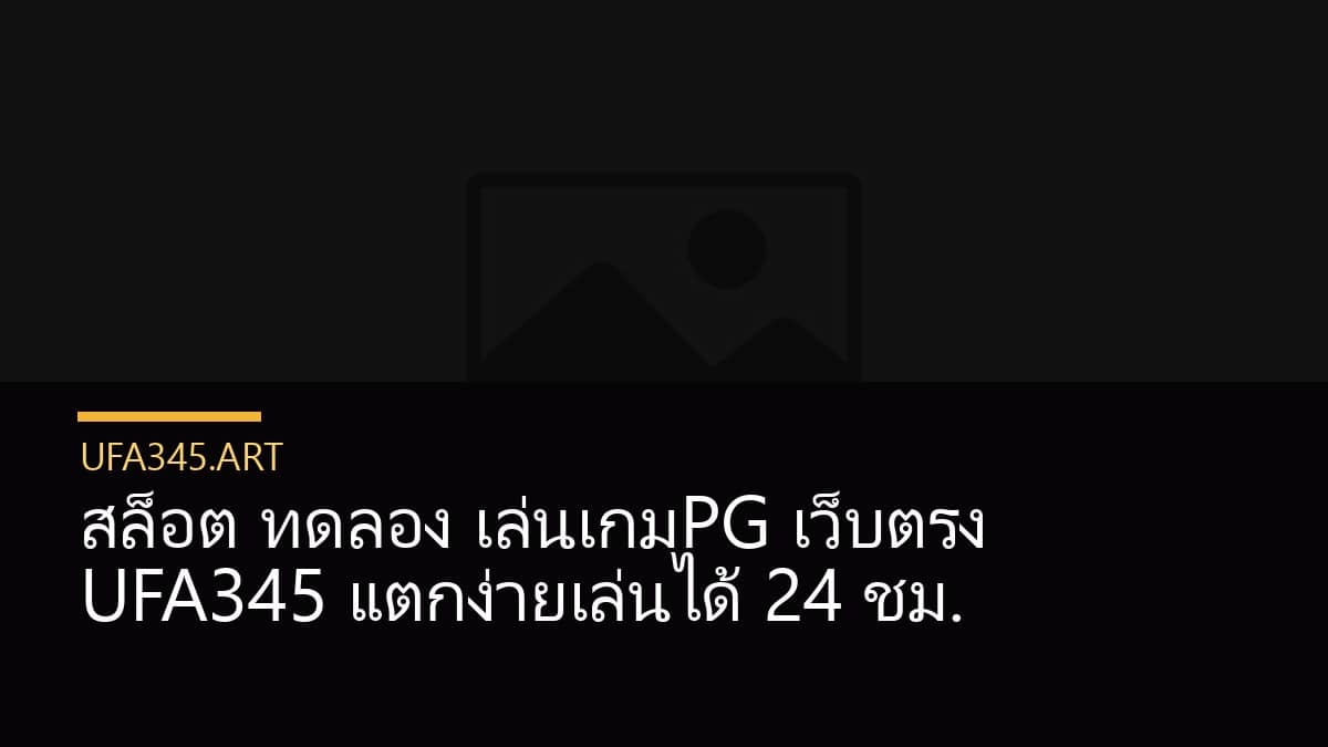 สล็อต ทดลอง เล่นเกมPG เว็บตรง UFA345 แตกง่ายเล่นได้ 24 ชม.
