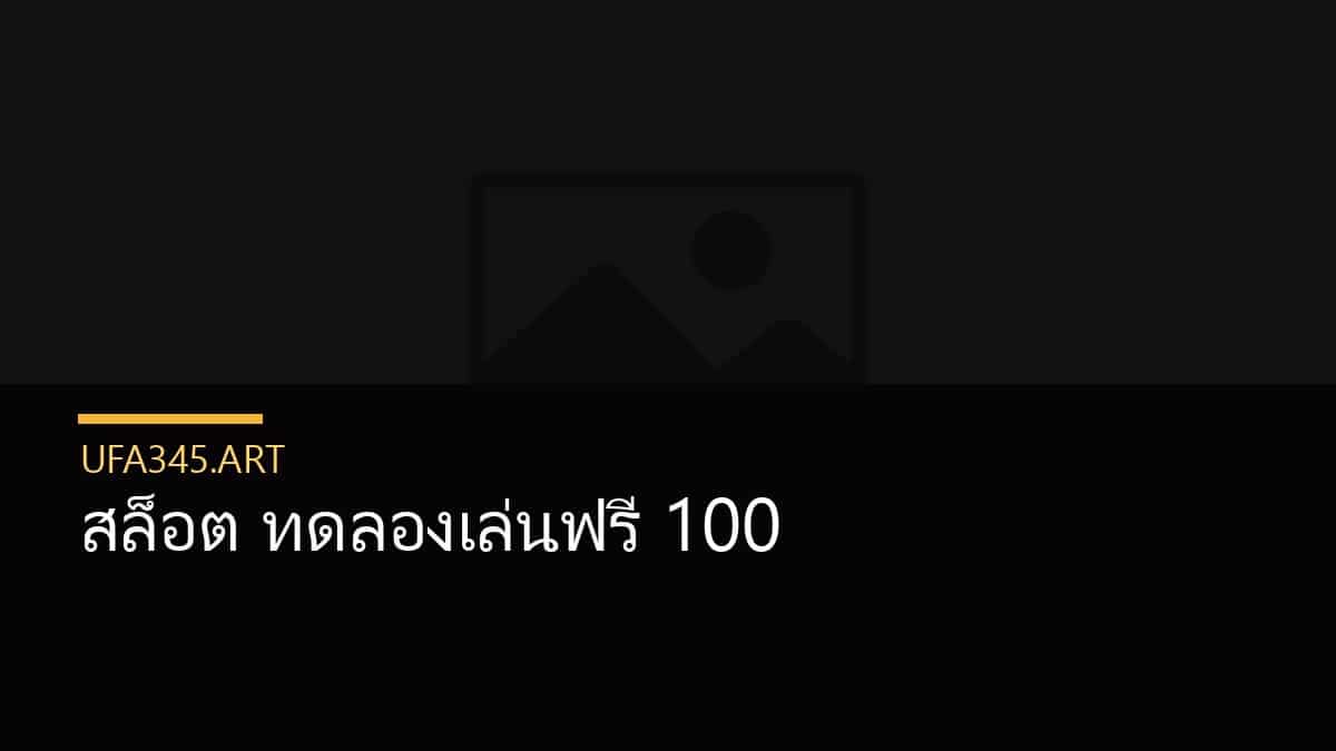 สล็อต ทดลองเล่นฟรี 100