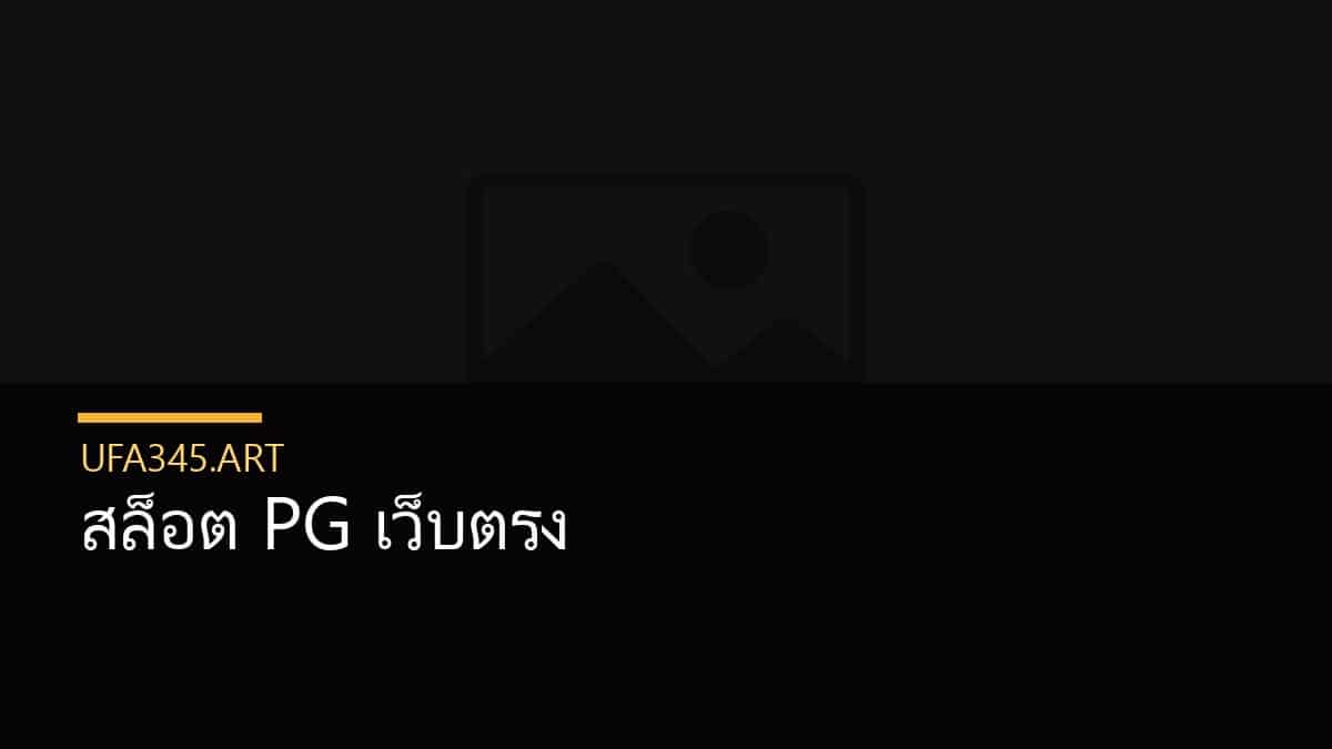 สล็อต PG เว็บตรง