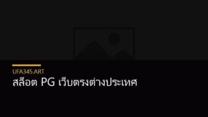 สล็อต PG เว็บตรงต่างประเทศ