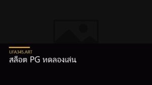 สล็อต PG ทดลองเล่น