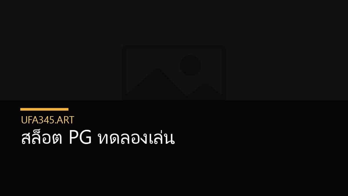 สล็อต PG ทดลองเล่น