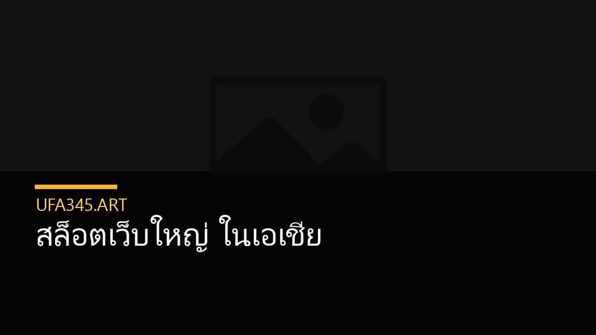 สล็อตเว็บใหญ่ ในเอเชีย