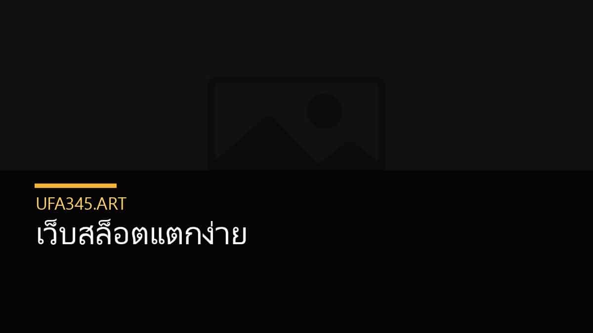 เว็บสล็อตแตกง่าย