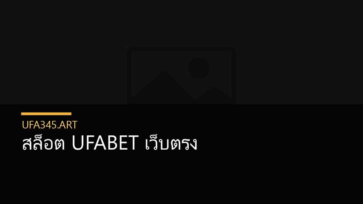 สล็อต UFABET เว็บตรง