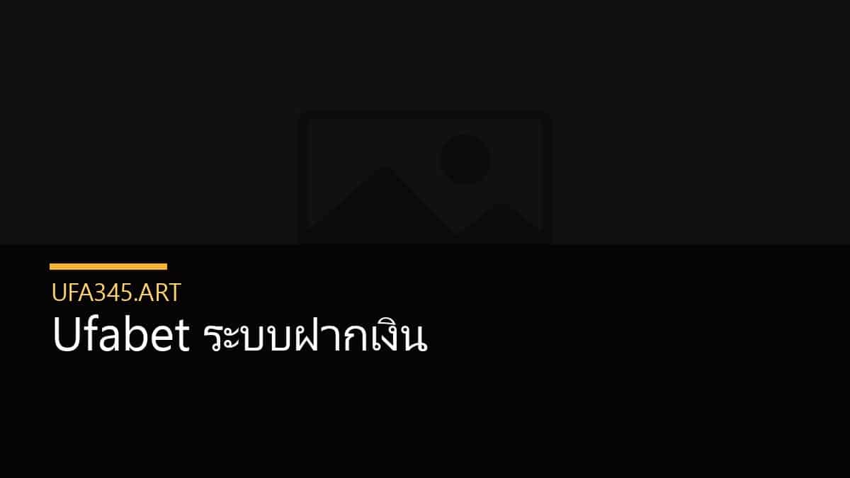 Ufabet ระบบฝากเงิน