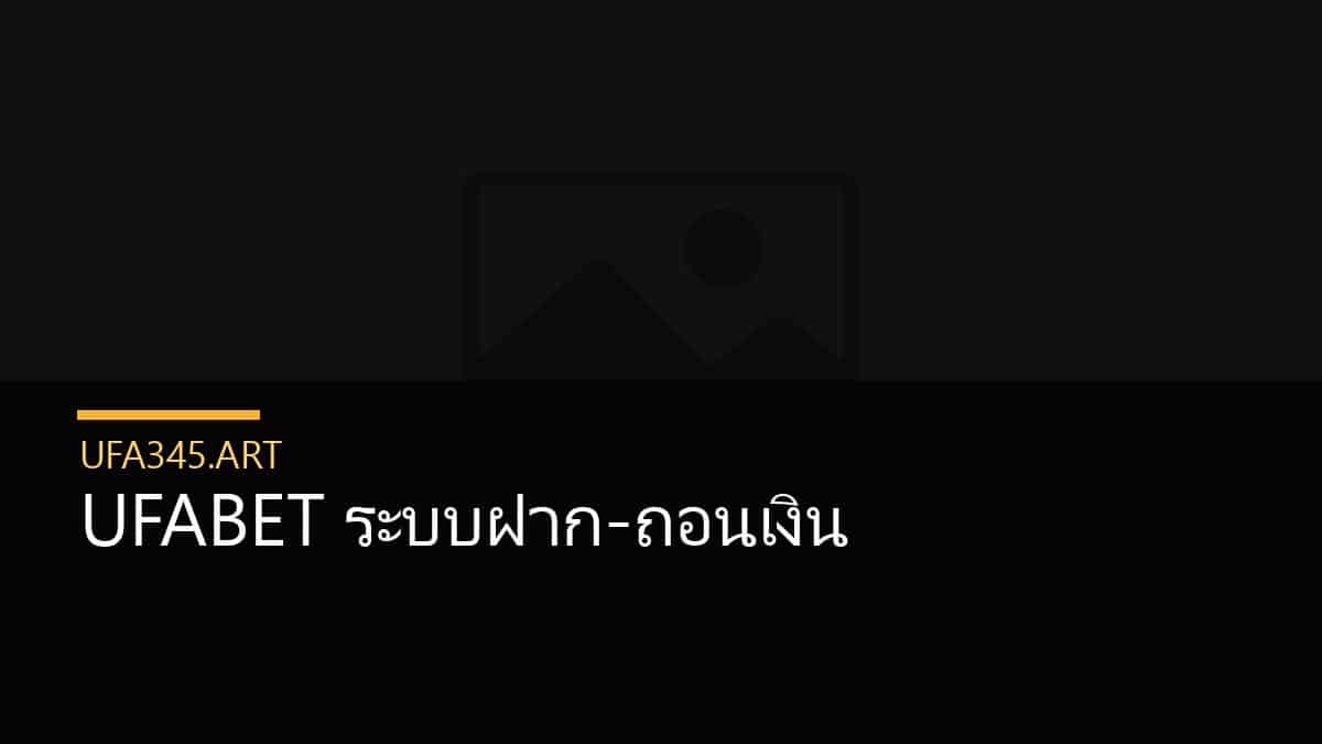 UFABET ระบบฝาก-ถอนเงิน