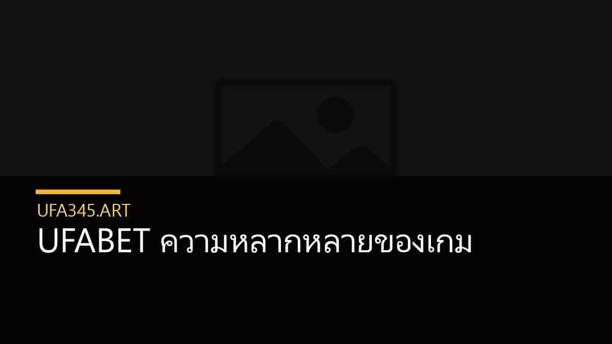 UFABET ความหลากหลายของเกม