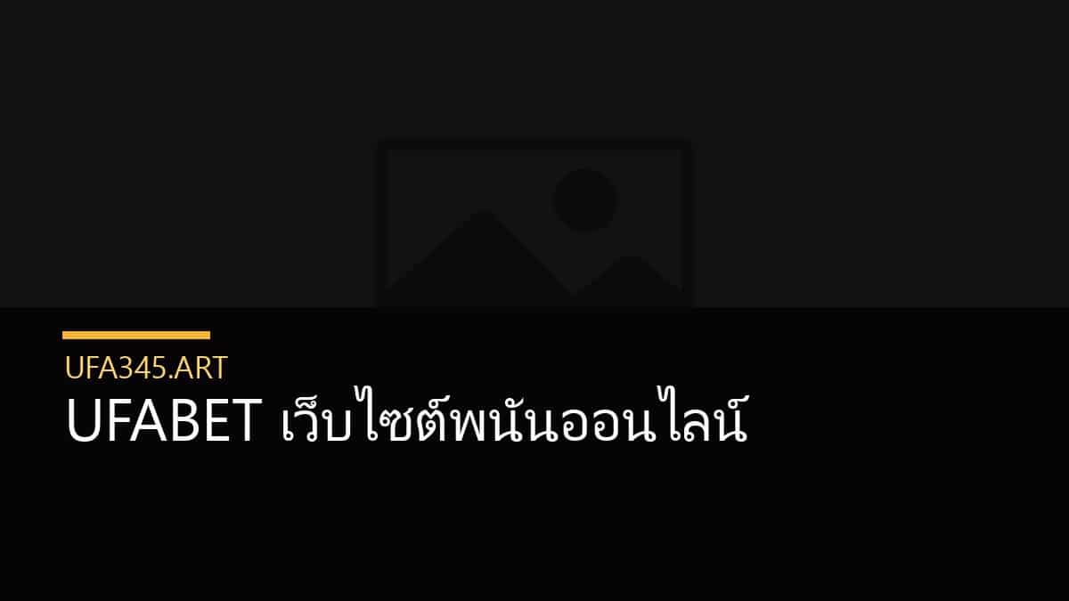 UFABET เว็บไซต์พนันออนไลน์