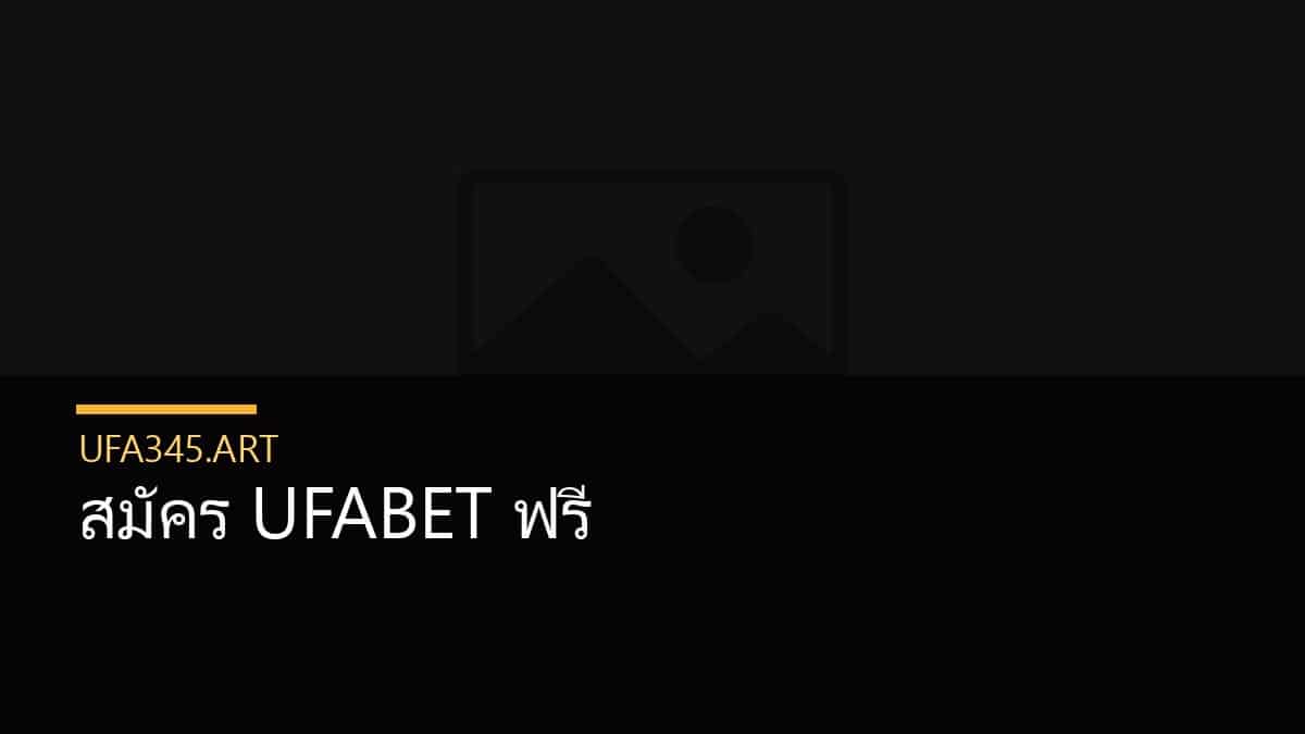 สมัคร UFABET ฟรี