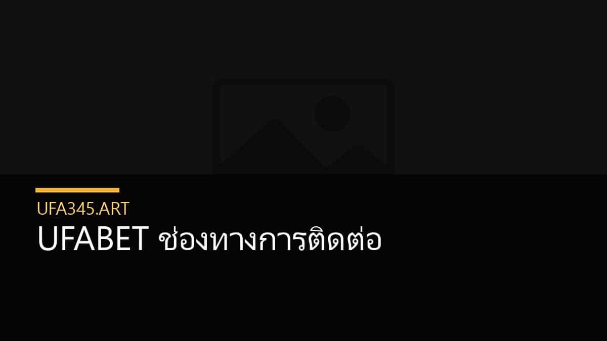 UFABET ช่องทางการติดต่อ